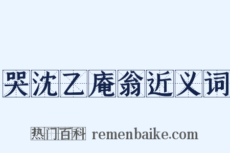 哭沈乙庵翁近义词是什么意思的图片